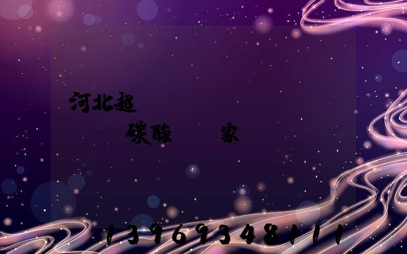 河北超細(xì)輕質(zhì)碳酸鈣廠家(邢臺(tái)超細(xì)碳酸鈣聯(lián)系方式)-第1張-熱點(diǎn)新聞-山東淄博建陟工貿(mào)