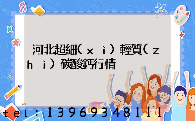 河北超細(xì)輕質(zhì)碳酸鈣行情