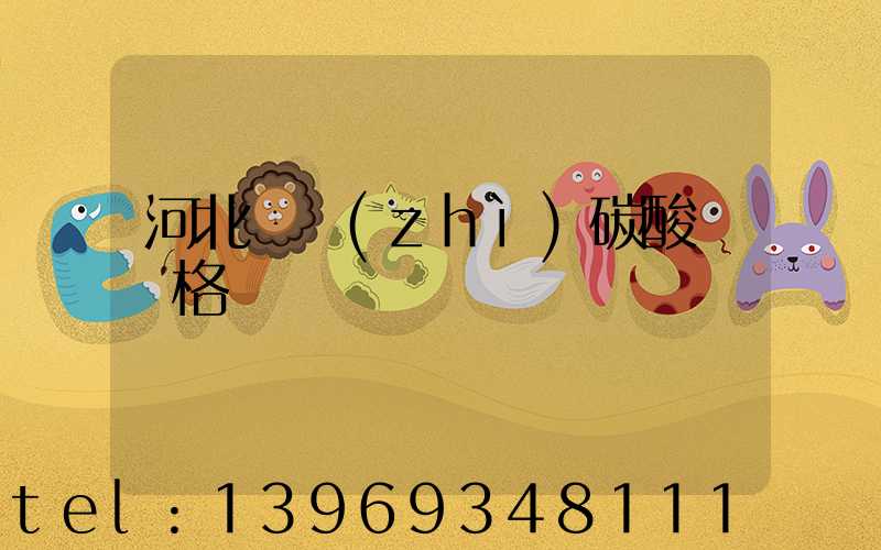 河北輕質(zhì)碳酸鈣價格