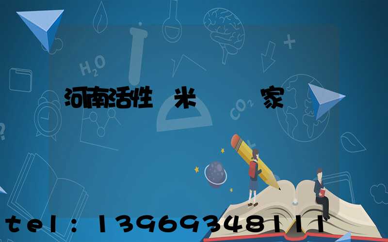 泉州納米輕鈣處理劑(河南活性納米輕鈣廠家)-第2張-熱點新聞-山東淄博建陟工貿(mào)