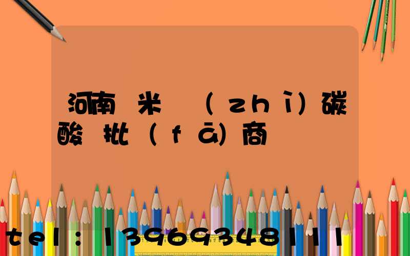 河南納米輕質(zhì)碳酸鈣批發(fā)商