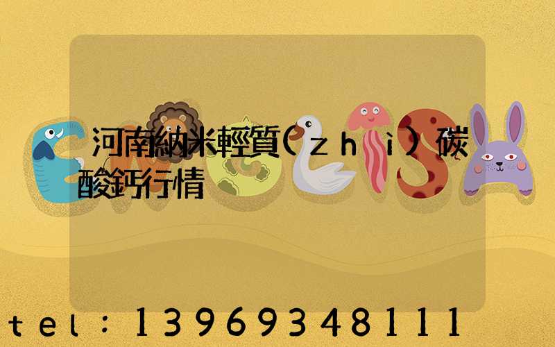 河南納米輕質(zhì)碳酸鈣行情
