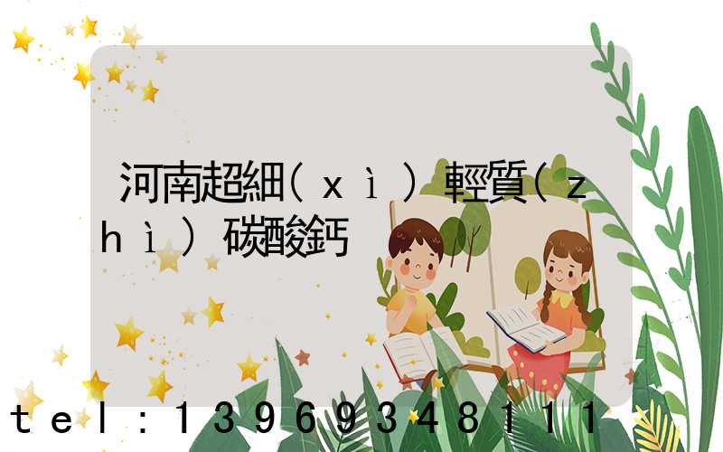 河南超細(xì)輕質(zhì)碳酸鈣