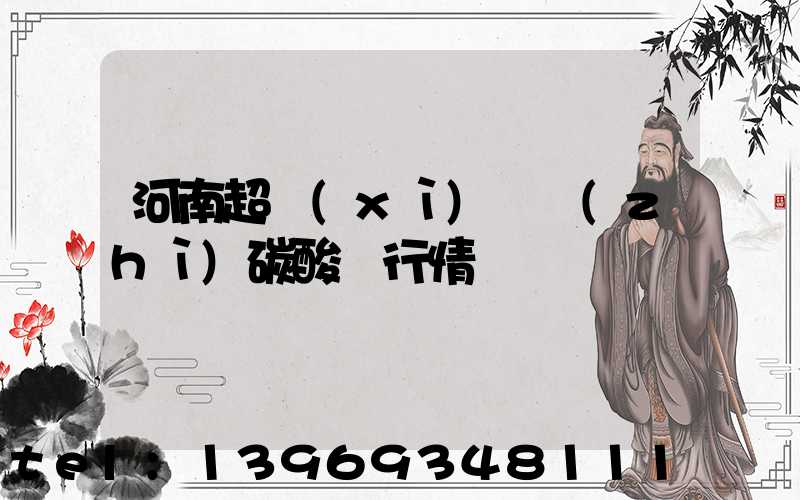 河南超細(xì)輕質(zhì)碳酸鈣行情