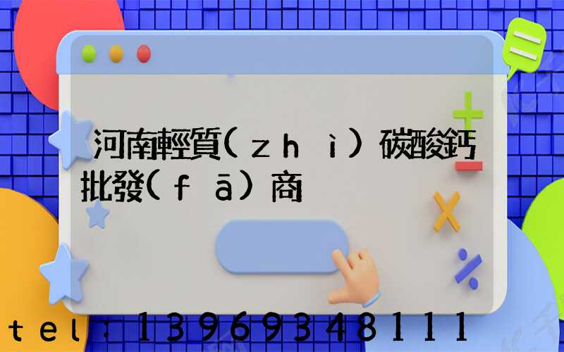 河南輕質(zhì)碳酸鈣批發(fā)商