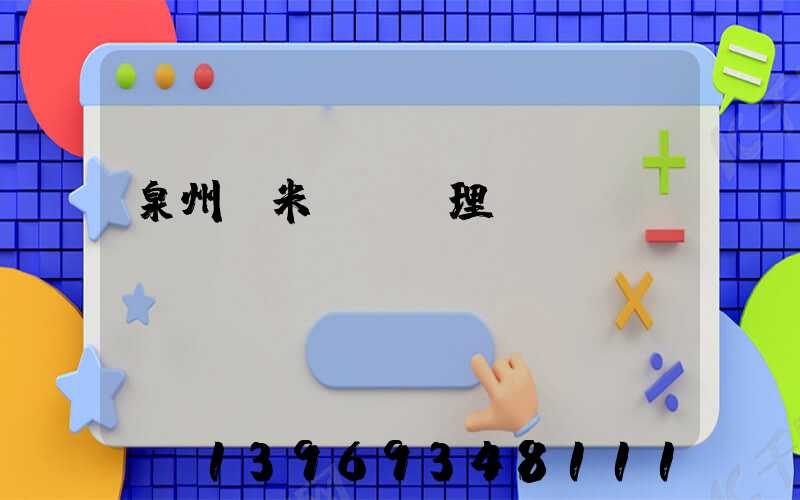 泉州納米輕鈣處理劑(河南活性納米輕鈣廠家)-第1張-熱點新聞-山東淄博建陟工貿(mào)