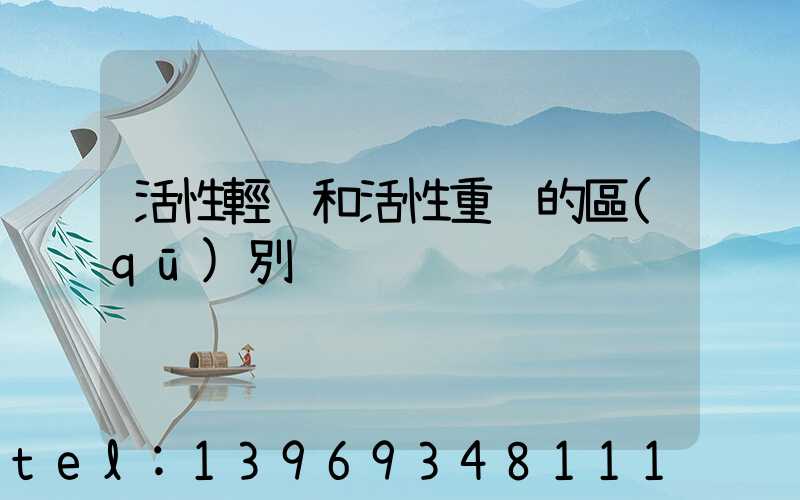 活性輕鈣和活性重鈣的區(qū)別
