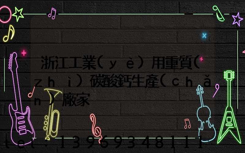 浙江重質(zhì)碳酸鈣生產(chǎn)廠家(浙江工業(yè)用重質(zhì)碳酸鈣生產(chǎn)廠家)-第2張-熱點新聞-山東淄博建陟工貿(mào)