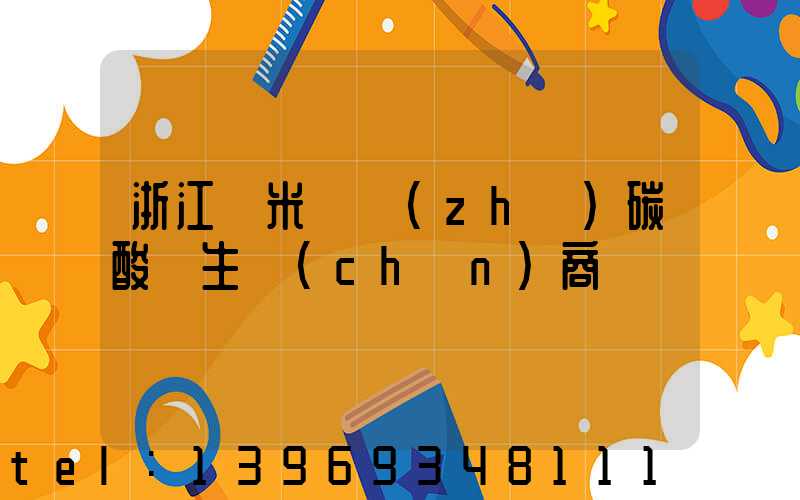 浙江納米輕質(zhì)碳酸鈣生產(chǎn)商