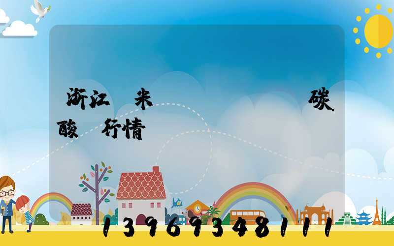 浙江納米輕質(zhì)碳酸鈣行情