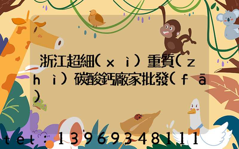 浙江重質(zhì)碳酸鈣供應(yīng)(浙江超細(xì)重質(zhì)碳酸鈣廠家批發(fā))-第2張-熱點(diǎn)新聞-山東淄博建陟工貿(mào)