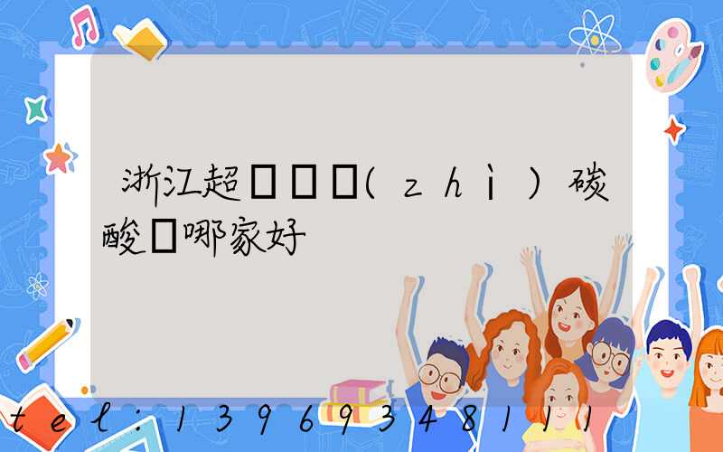 浙江超細輕質(zhì)碳酸鈣哪家好