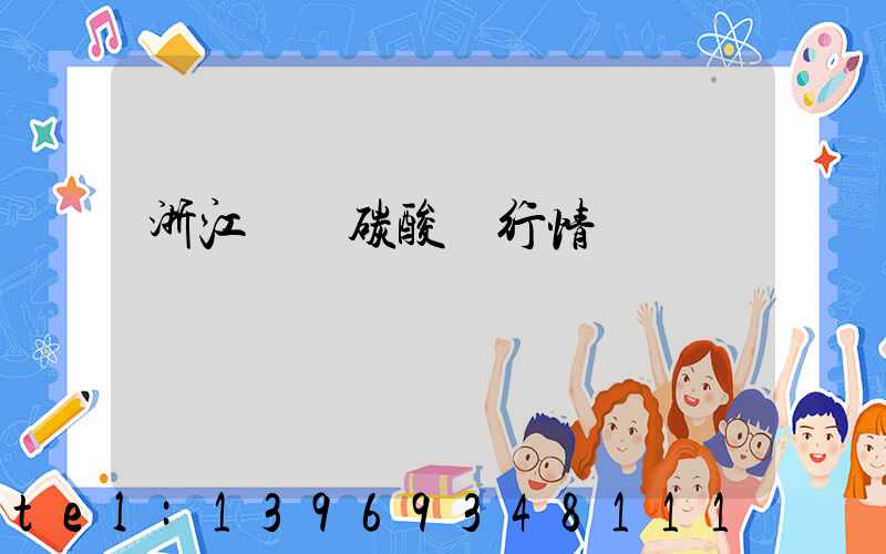 浙江輕質碳酸鈣行情