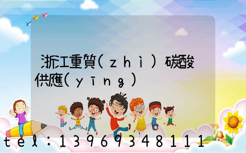 浙江重質(zhì)碳酸鈣供應(yīng)(浙江超細(xì)重質(zhì)碳酸鈣廠家批發(fā))-第1張-熱點(diǎn)新聞-山東淄博建陟工貿(mào)