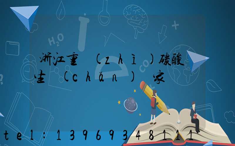 浙江重質(zhì)碳酸鈣生產(chǎn)廠家(浙江工業(yè)用重質(zhì)碳酸鈣生產(chǎn)廠家)-第1張-熱點新聞-山東淄博建陟工貿(mào)