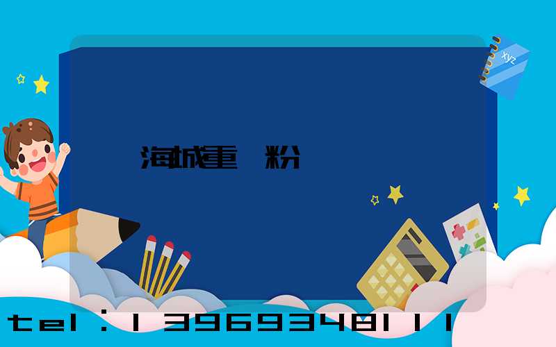 海城重鈣粉廠(海城重鈣粉生產(chǎn)廠家)-第1張-熱點(diǎn)新聞-山東淄博建陟工貿(mào)