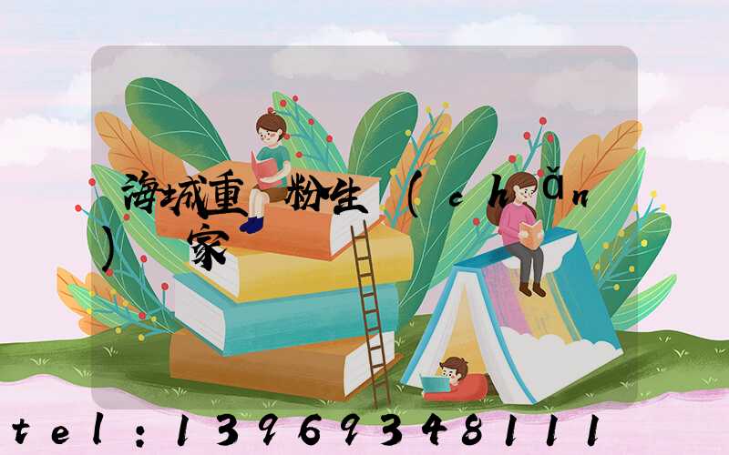 海城重鈣粉廠(海城重鈣粉生產(chǎn)廠家)-第2張-熱點(diǎn)新聞-山東淄博建陟工貿(mào)