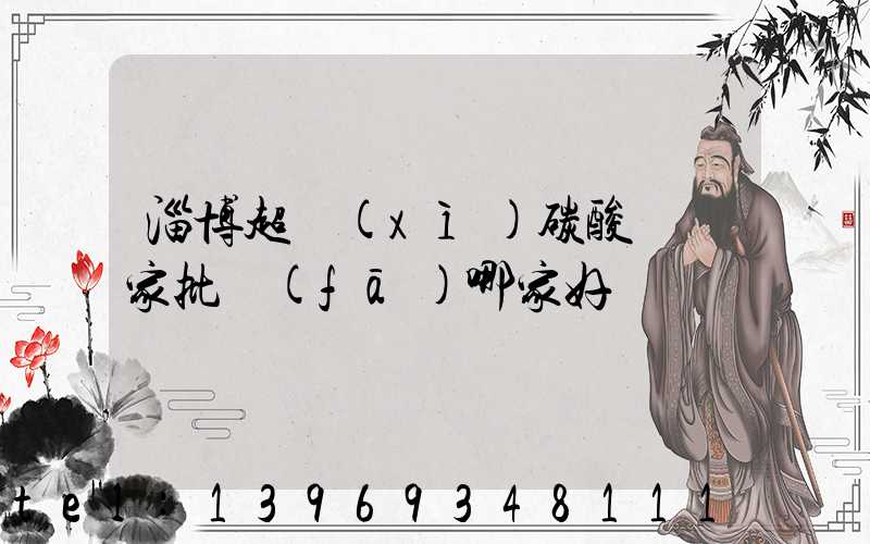 淄博輕質(zhì)碳酸鈣生產(chǎn)廠家(淄博超細(xì)碳酸鈣廠家批發(fā)哪家好)-第2張-熱點(diǎn)新聞-山東淄博建陟工貿(mào)