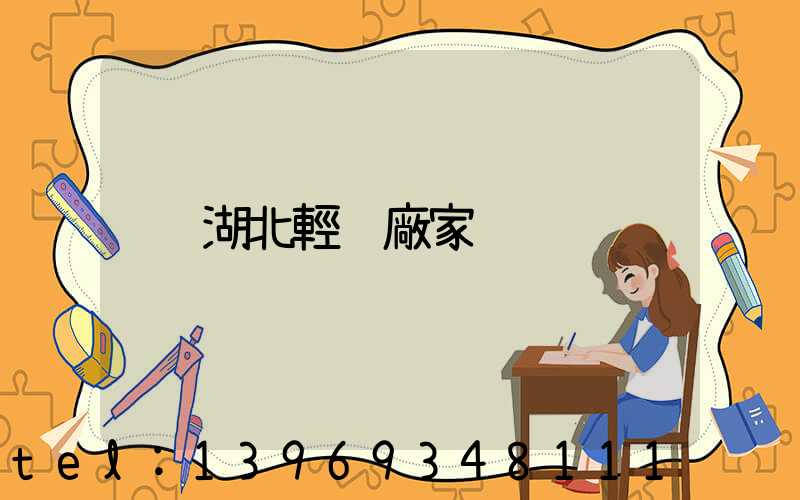 湖北輕鈣廠家(輕鈣生產(chǎn)廠家聯(lián)系方式)-第1張-熱點新聞-山東淄博建陟工貿(mào)
