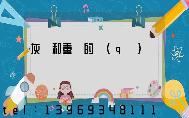 灰鈣和重鈣的區(qū)別(重鈣和灰鈣哪種便宜)-第1張-熱點新聞-山東淄博建陟工貿(mào)