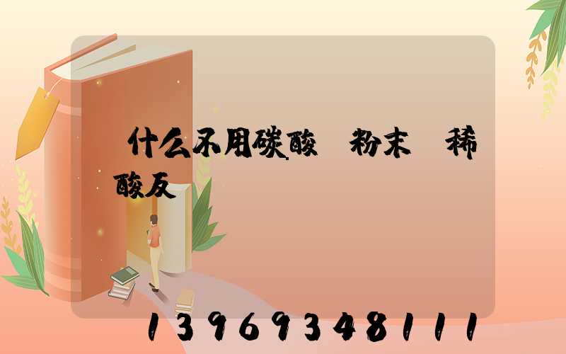 為什么不用碳酸鈣粉末與稀鹽酸反應(yīng)(為什么碳酸鈣粉末能與稀硫酸反應(yīng))-第1張-熱點(diǎn)新聞-山東淄博建陟工貿(mào)