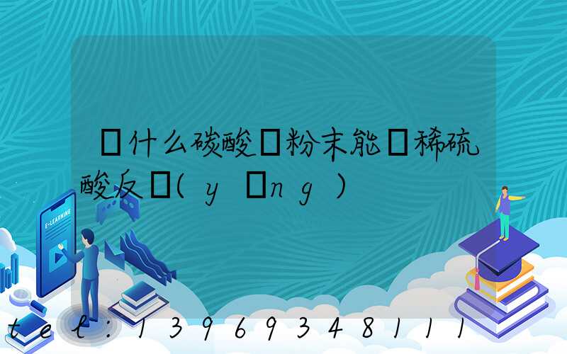 為什么不用碳酸鈣粉末與稀鹽酸反應(yīng)(為什么碳酸鈣粉末能與稀硫酸反應(yīng))-第2張-熱點(diǎn)新聞-山東淄博建陟工貿(mào)