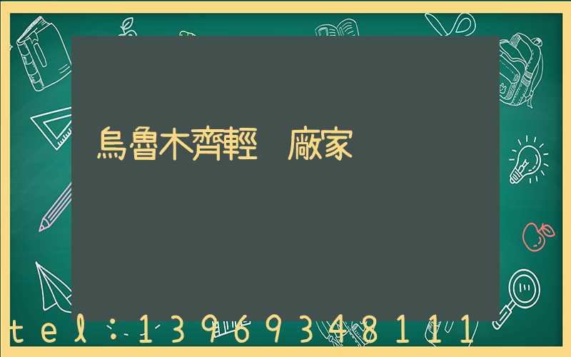 烏魯木齊輕鈣廠家