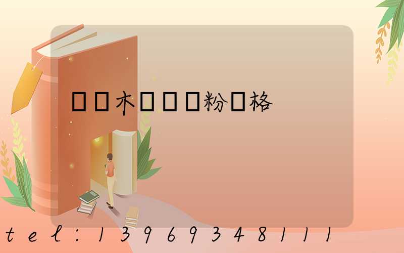 烏魯木齊輕鈣粉價格(烏魯木齊輕鈣粉批發(fā)價格)-第1張-熱點新聞-山東淄博建陟工貿(mào)