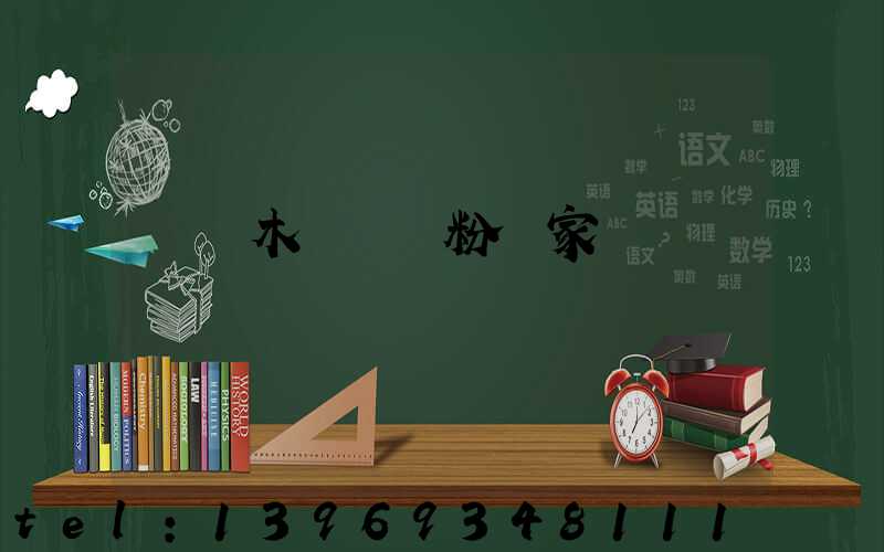 烏魯木齊輕鈣粉廠家
