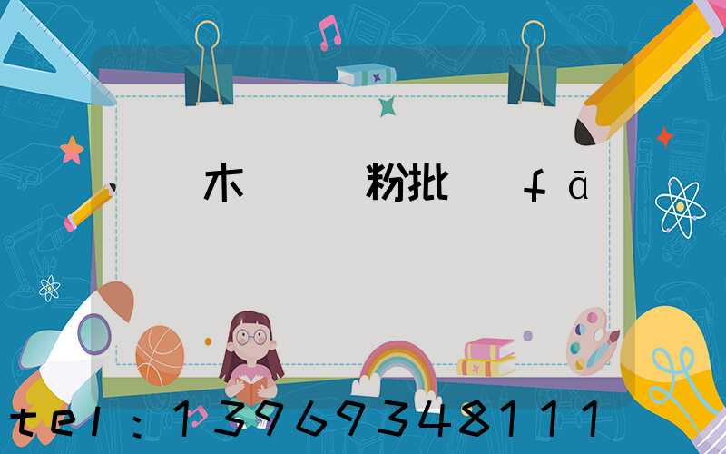 烏魯木齊輕鈣粉批發(fā)