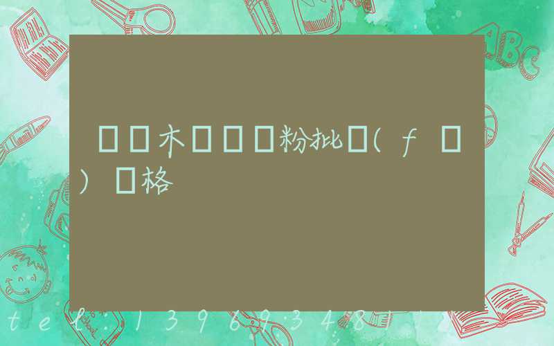 烏魯木齊輕鈣粉價格(烏魯木齊輕鈣粉批發(fā)價格)-第2張-熱點新聞-山東淄博建陟工貿(mào)