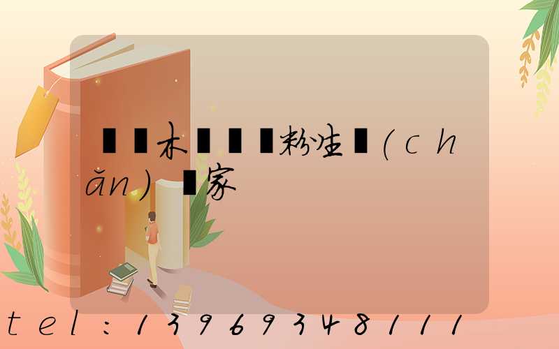 烏魯木齊輕鈣粉生產(chǎn)廠家