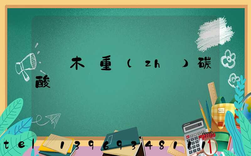 烏魯木齊重質(zhì)碳酸鈣廠(烏魯木齊重質(zhì)碳酸鈣生產(chǎn)廠家)-第1張-熱點(diǎn)新聞-山東淄博建陟工貿(mào)