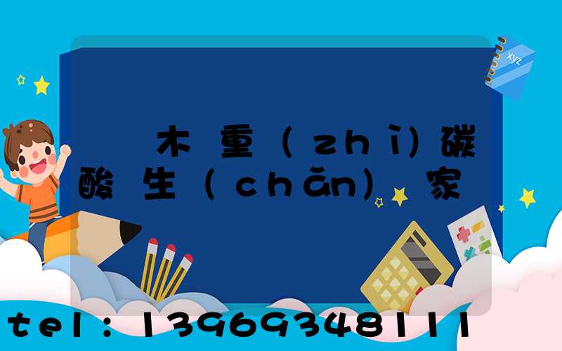 烏魯木齊重質(zhì)碳酸鈣廠(烏魯木齊重質(zhì)碳酸鈣生產(chǎn)廠家)-第2張-熱點(diǎn)新聞-山東淄博建陟工貿(mào)