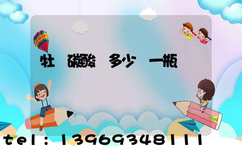 牡蠣碳酸鈣多少錢一瓶