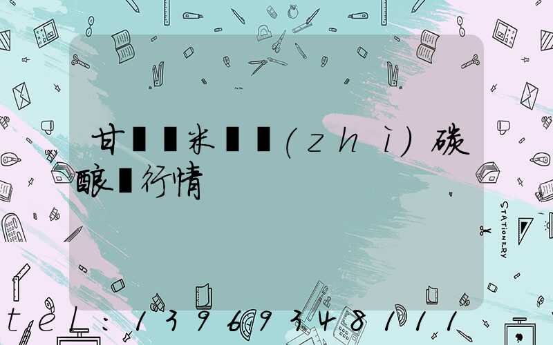 甘肅納米輕質(zhì)碳酸鈣行情