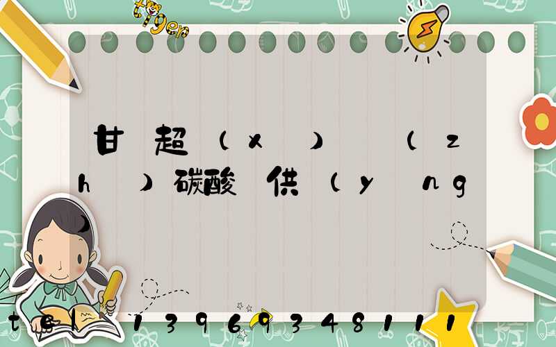 甘肅超細(xì)輕質(zhì)碳酸鈣供應(yīng)