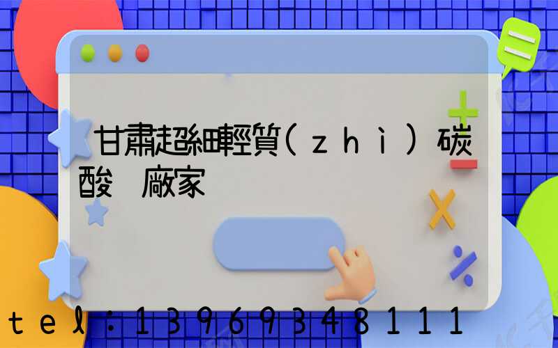 甘肅超細輕質(zhì)碳酸鈣廠家