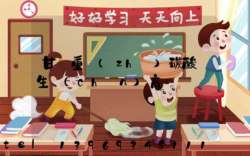 甘肅重質(zhì)碳酸鈣生產(chǎn)商(超細(xì)重質(zhì)碳酸鈣生產(chǎn)廠家電話)-第1張-熱點(diǎn)新聞-山東淄博建陟工貿(mào)