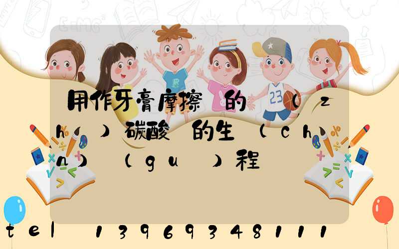 用作牙膏摩擦劑的輕質(zhì)碳酸鈣的生產(chǎn)過(guò)程(藥用輔料輕質(zhì)碳酸鈣生產(chǎn)廠家)-第1張-熱點(diǎn)新聞-山東淄博建陟工貿(mào)