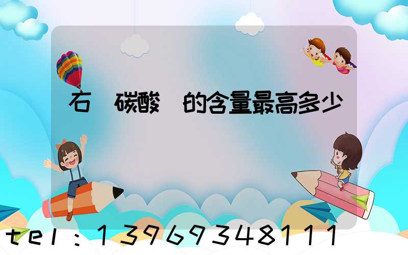 石頭碳酸鈣的含量最高多少