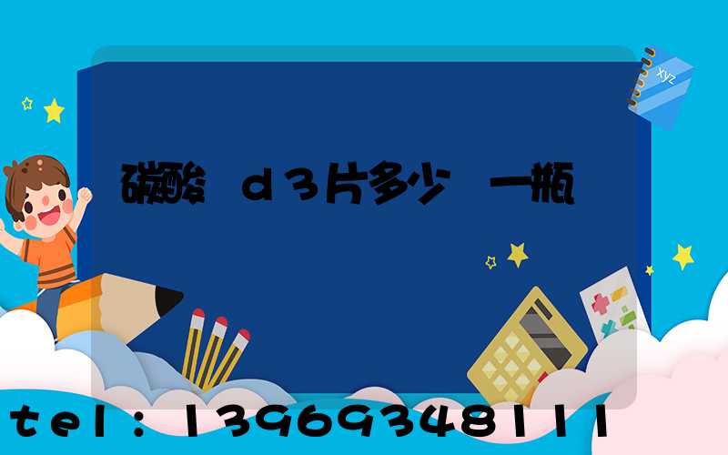 碳酸鈣d3片多少錢一瓶