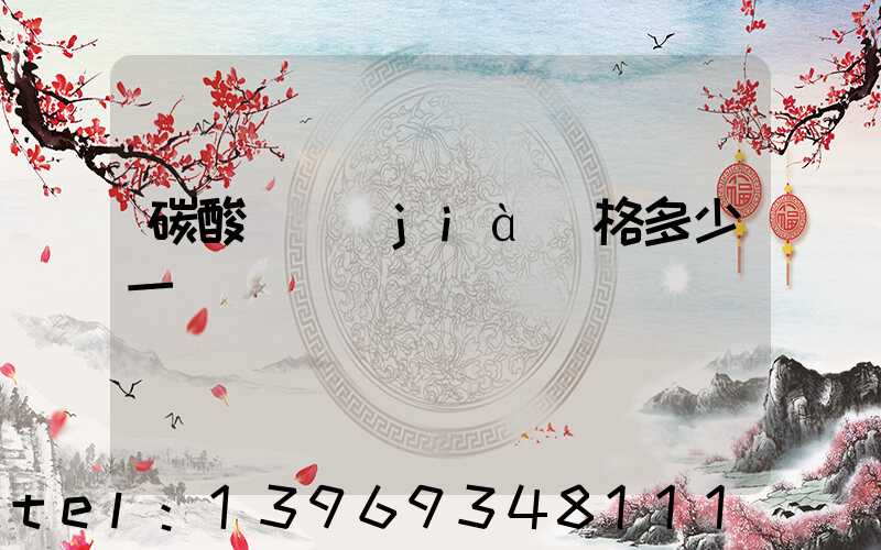碳酸鈣價(jià)格多少一噸