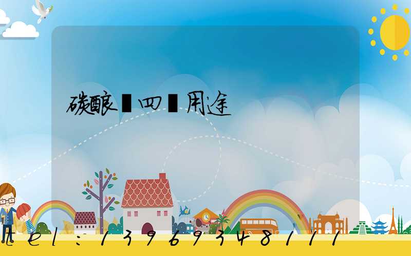 碳酸鈣粉的作用與用途(碳酸鈣四種用途)-第2張-熱點(diǎn)新聞-山東淄博建陟工貿(mào)