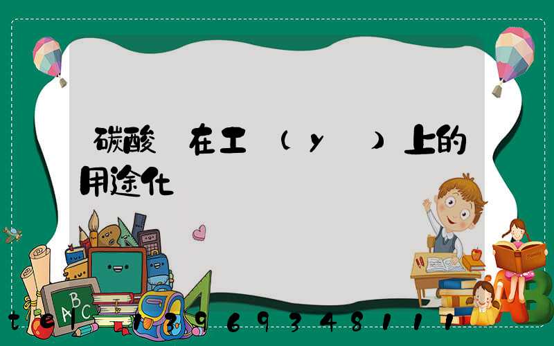 碳酸鈣在工業(yè)上的用途化學