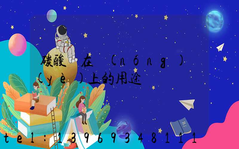 碳酸鈣在農(nóng)業(yè)上的用途