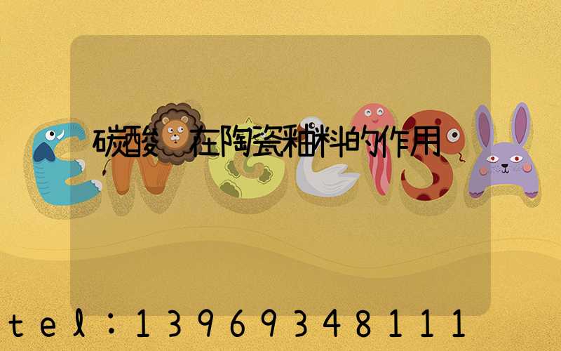 輕質(zhì)碳酸鈣在陶瓷中的作用(碳酸鈣在陶瓷釉料的作用)-第2張-熱點新聞-山東淄博建陟工貿(mào)