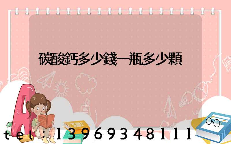 碳酸鈣多少錢一瓶多少顆