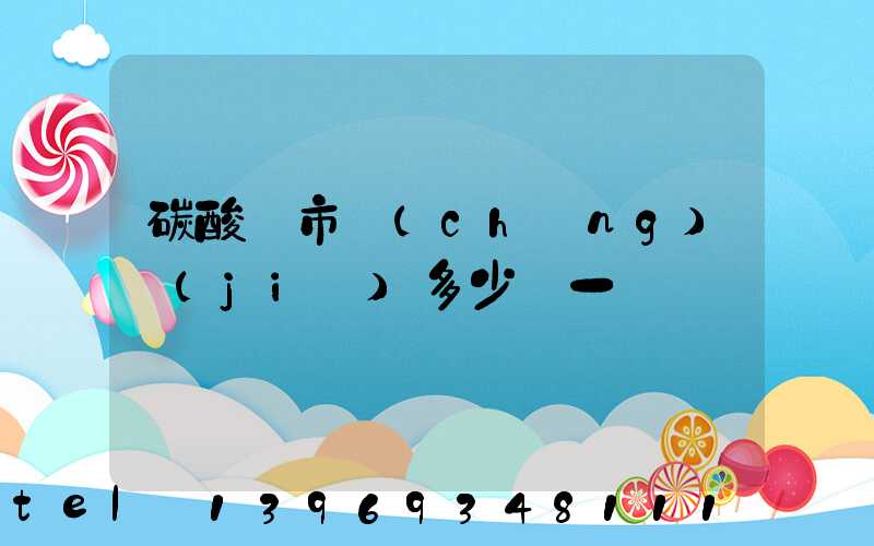 碳酸鈣市場(chǎng)價(jià)多少錢一噸