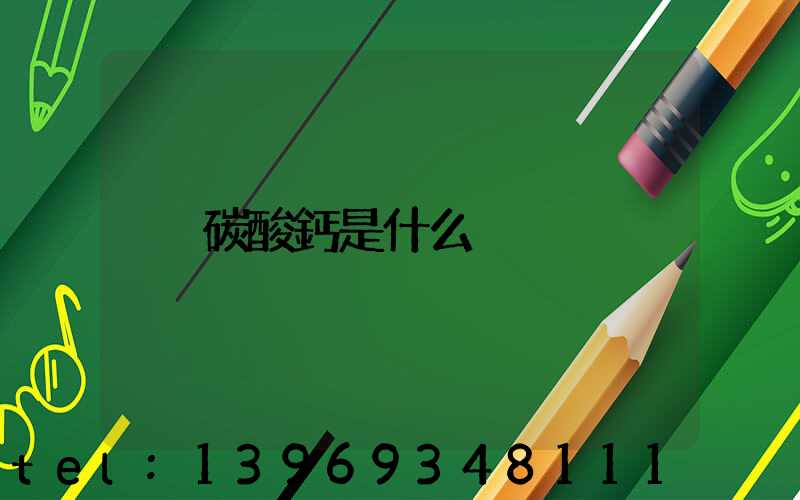 碳酸鈣是什么